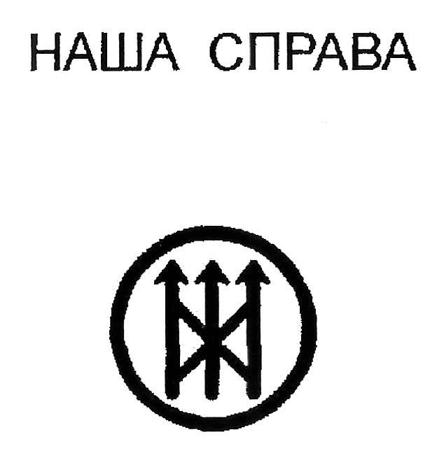 наша справа