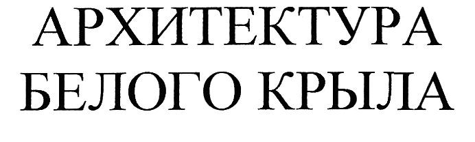 архитектура белого крыла