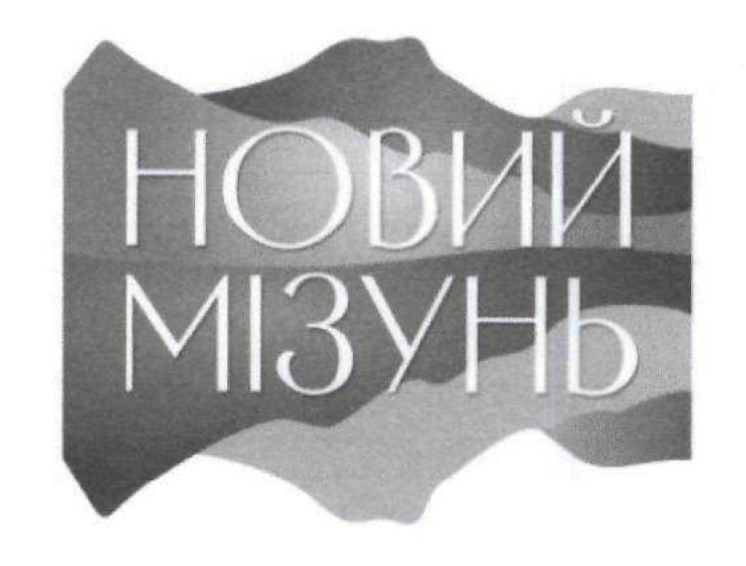 новий мізунь