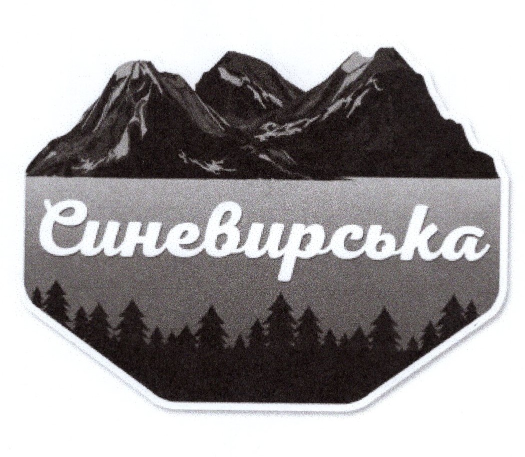 синевирська
