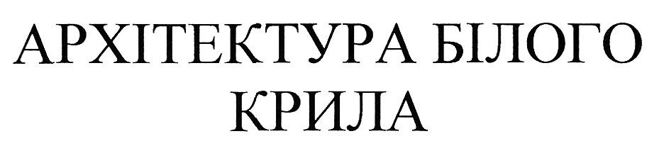 архітектура білого крила