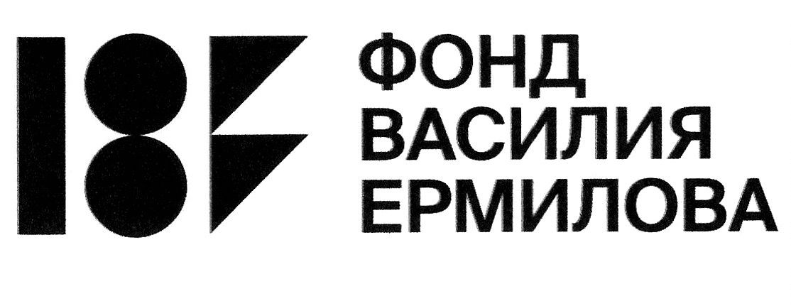 фонд василя ермилова