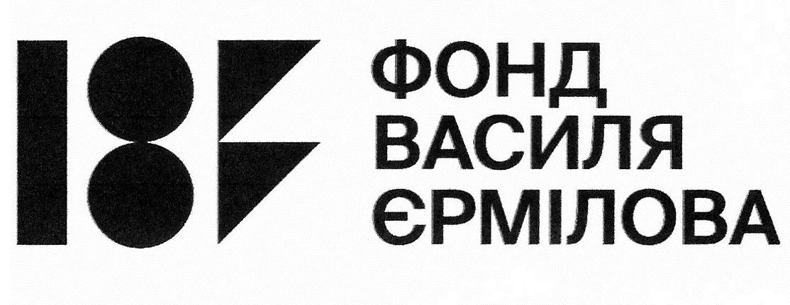 фонд василя єрмілова