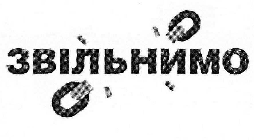 звільнимо