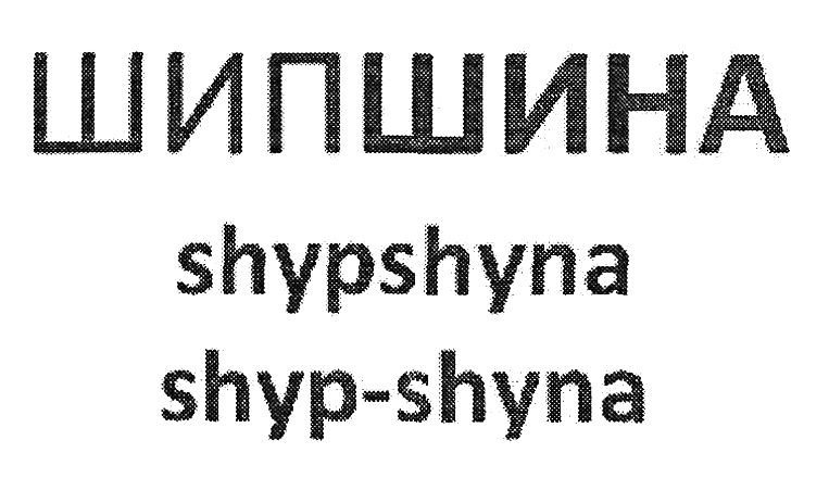 shyp-shyna
