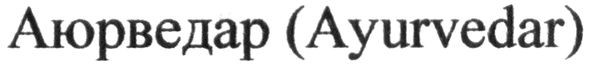 ayurvedar