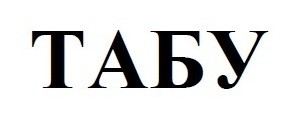 табу