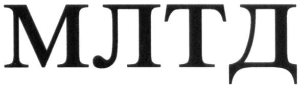 млтд