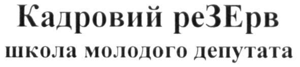 кадровий резерв школа молодого депутата