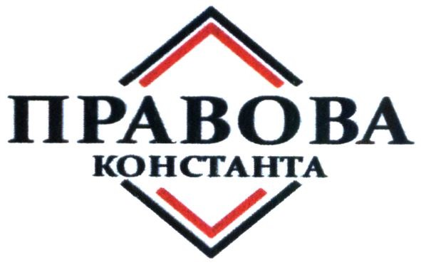 правова константа