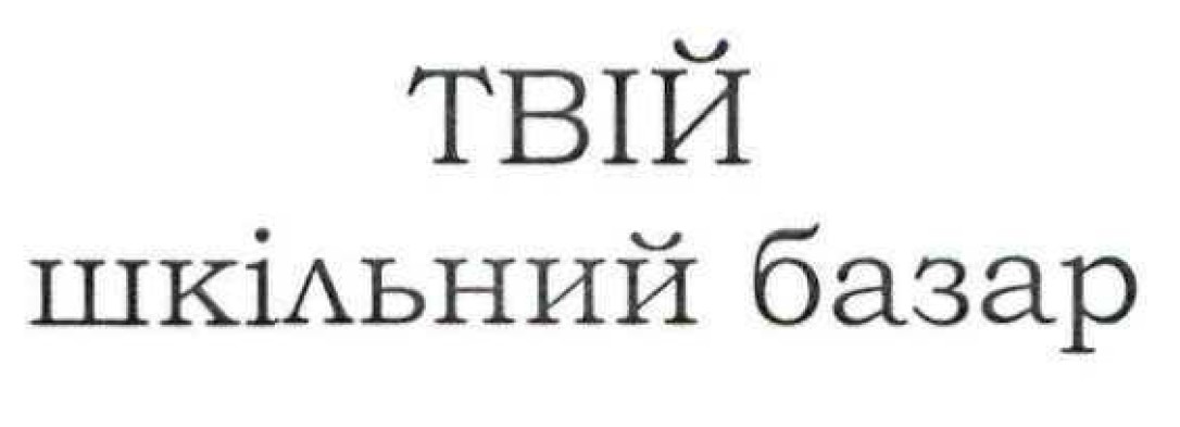 твій шкільний базар