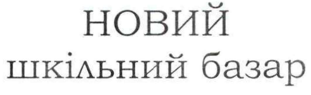 новий шкільний базар