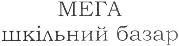 мега шкільний базар
