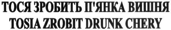тося зробить п'янка вишня