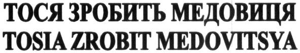 tosia zrobit medovitsya