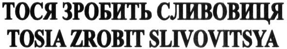 tosia zrobit slivovitsya