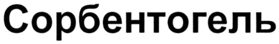 сорбентогель