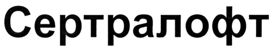 сертралофт