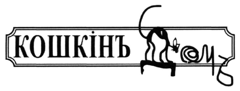 кошкінь домь