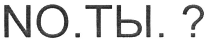 no.ты.?