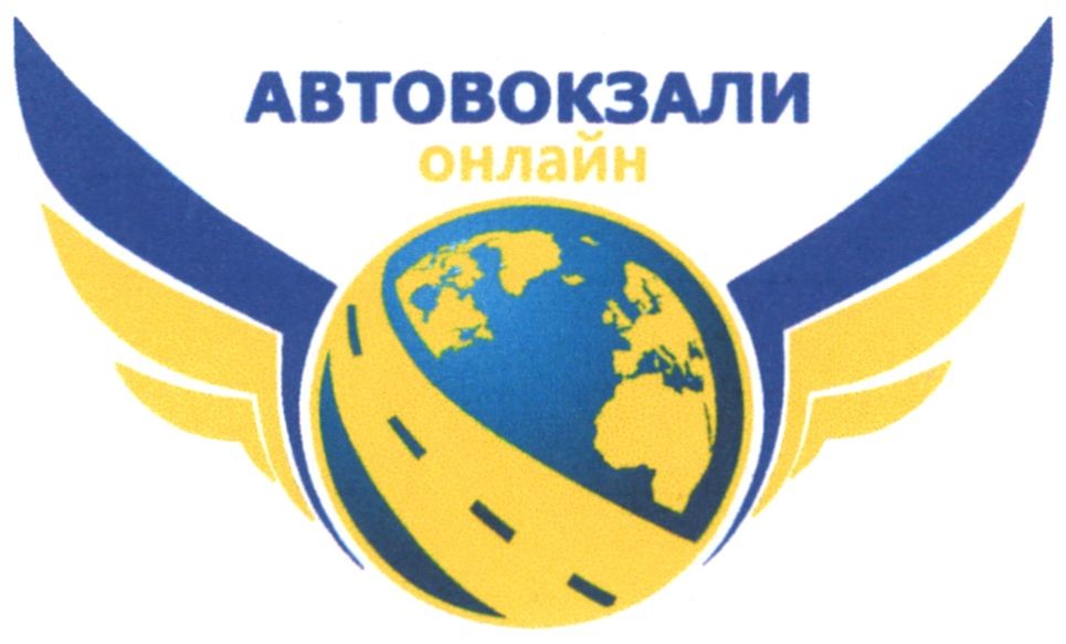 автовокзали онлайн