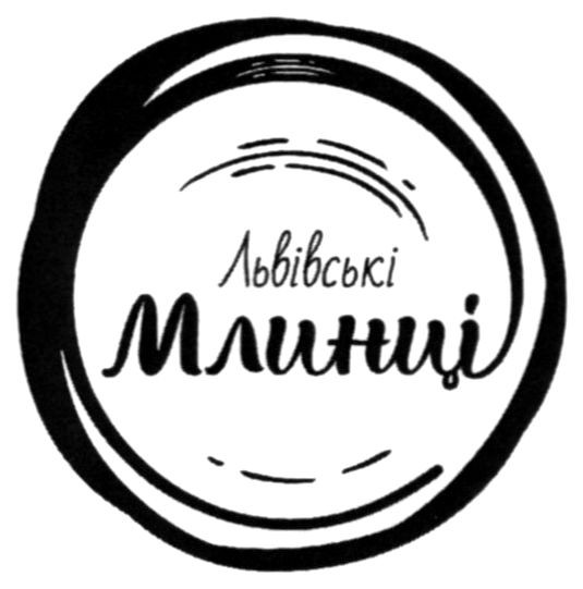 львівські млинці