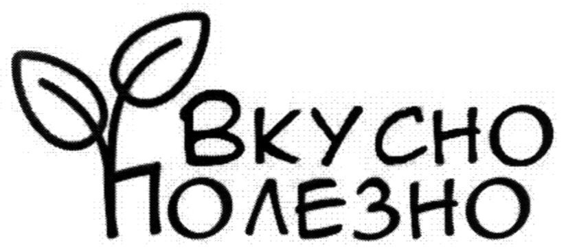 вкусно полезно