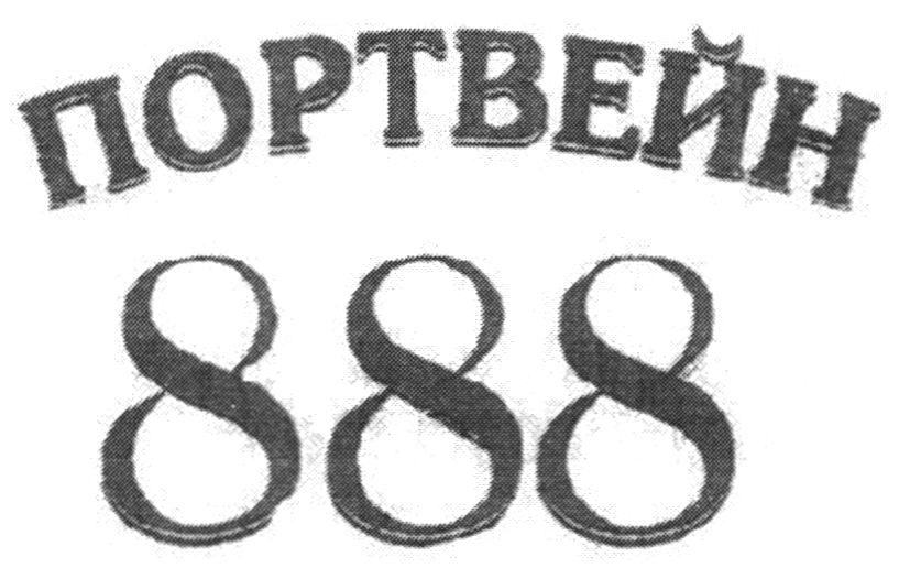 портвейн 888