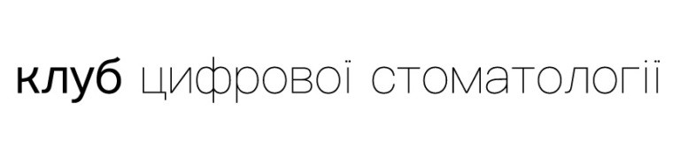 клуб цифрової стоматології
