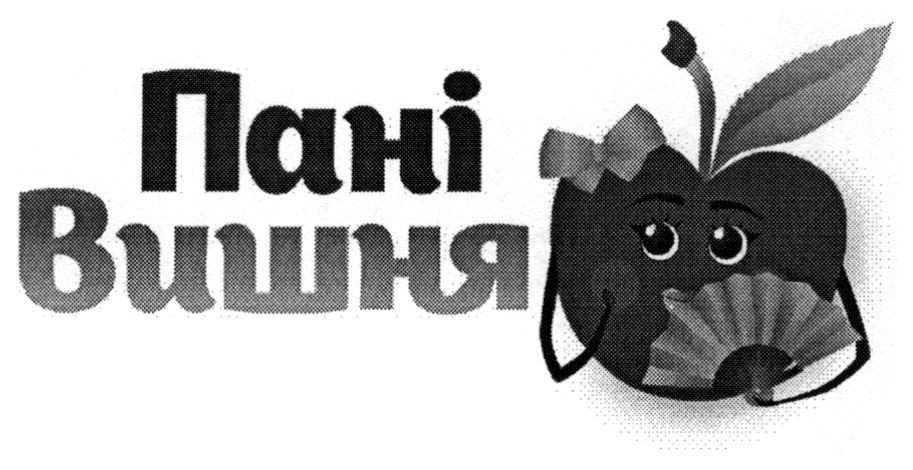 пані вишня