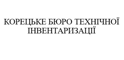 корецьке бюро технічної інвентаризації