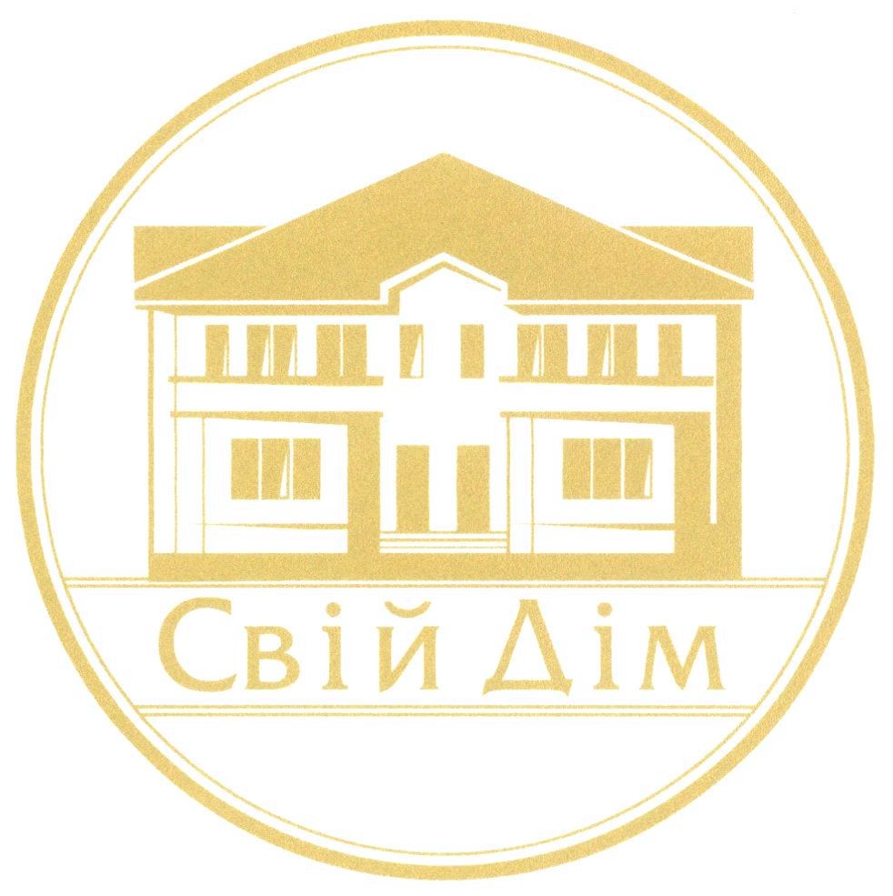 свій дім