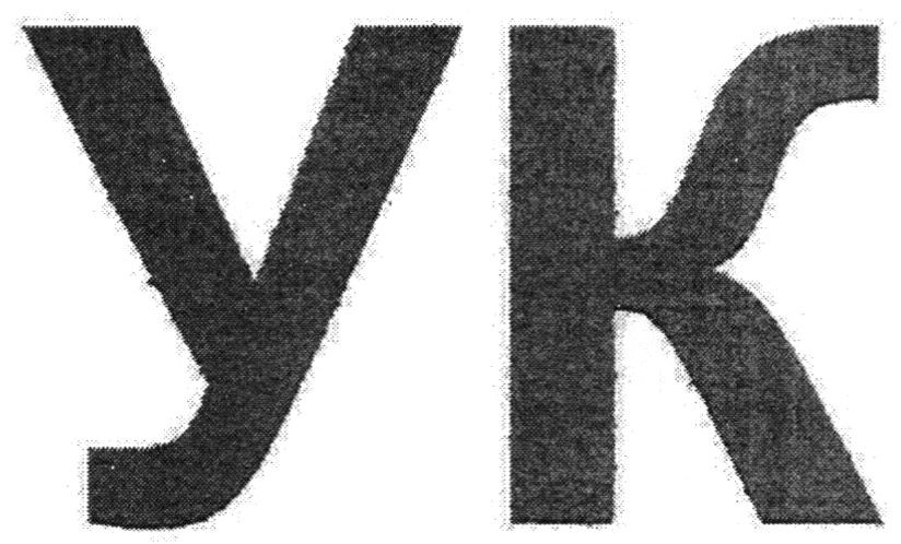 ук