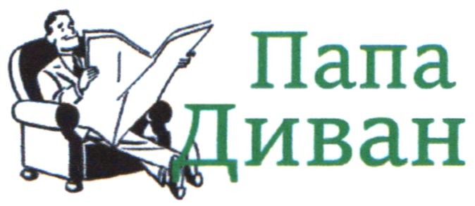 папа диван