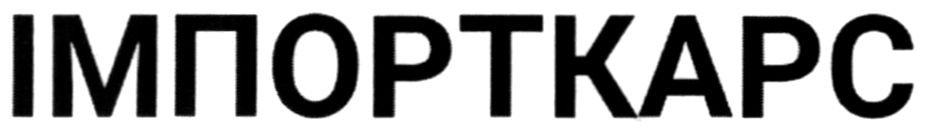 імпорткарс