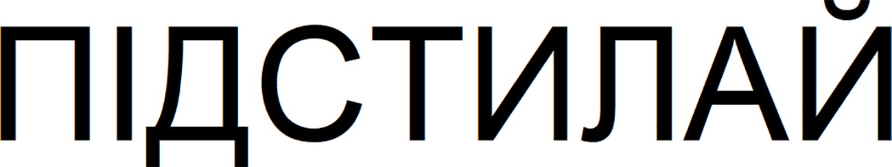 підстилай