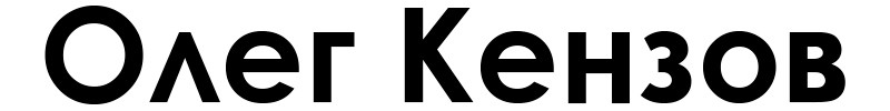 олег кензов