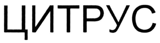 цитрус
