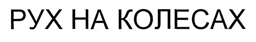 рух на колесах