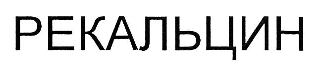 рекальцин