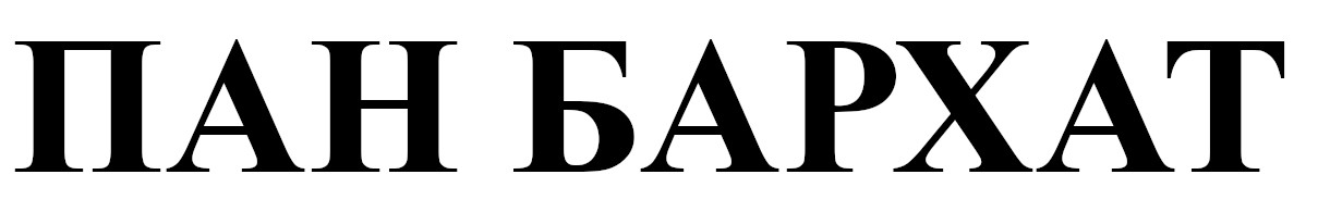 пан бархат