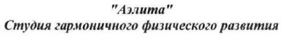 студия гармоничного физического развития