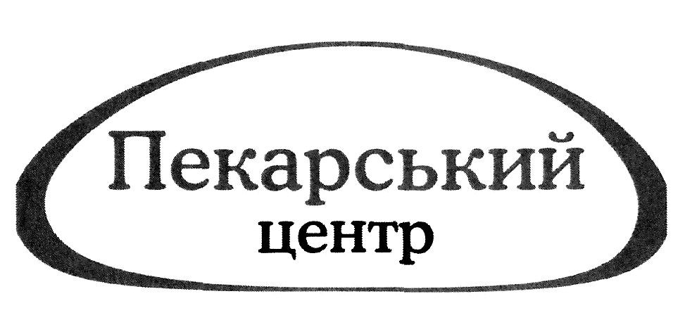 пекарський центр