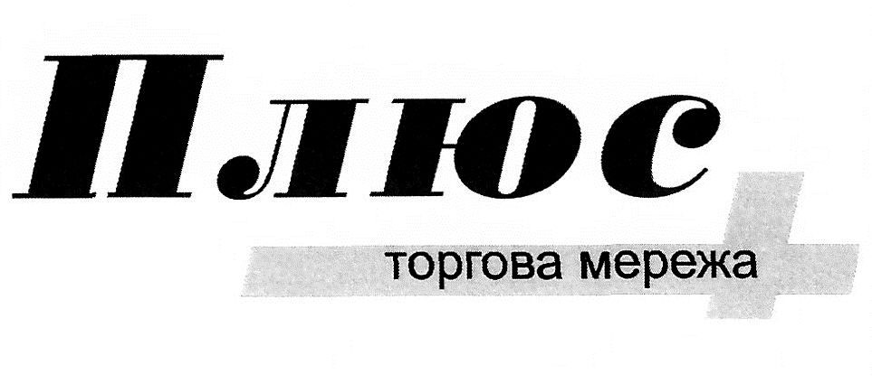 плюс торгова мережа