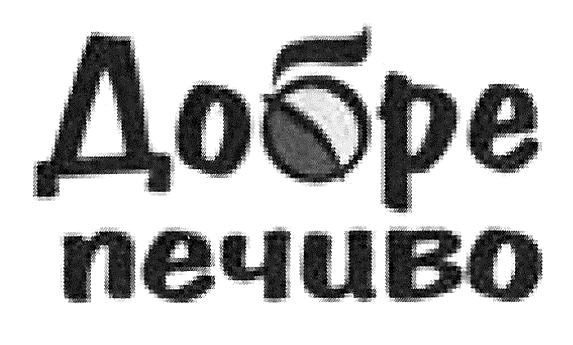 добре печиво
