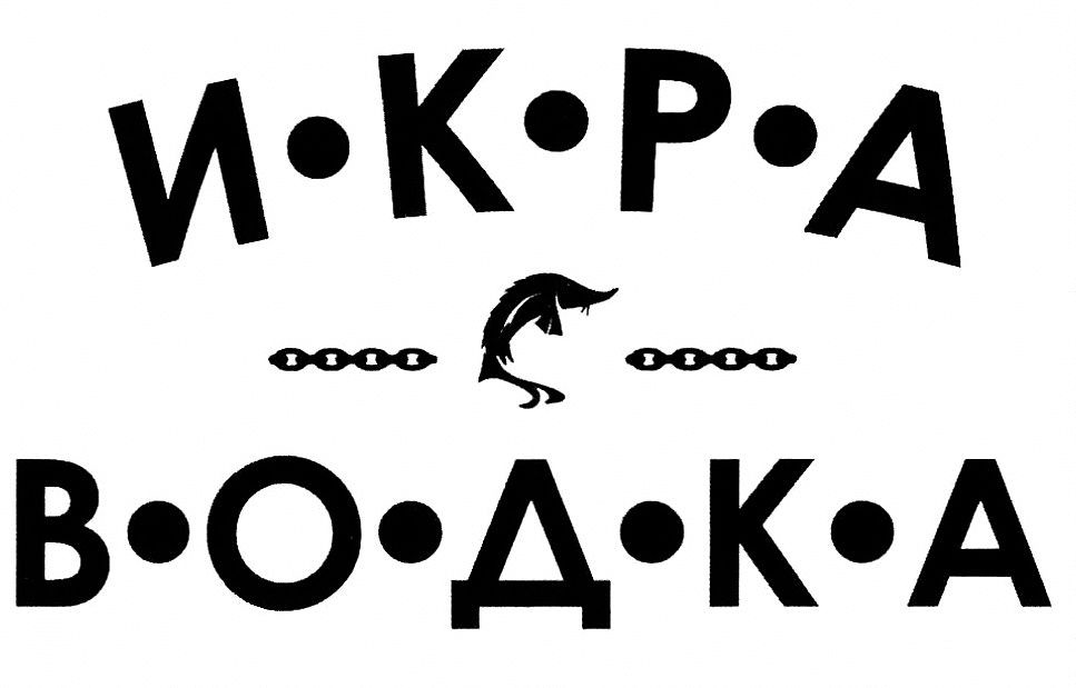 икра водка