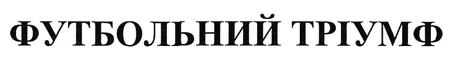 футбольний тріумф
