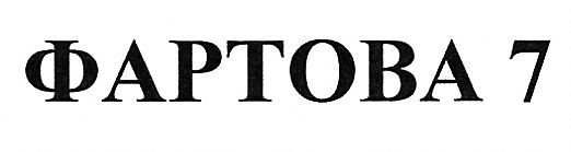 фартова 7