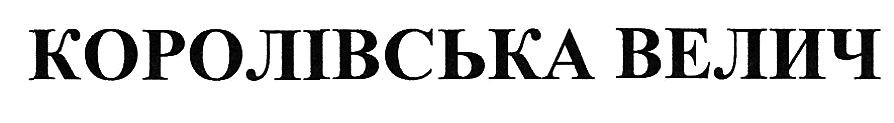 королівська велич