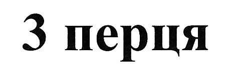 3 перця